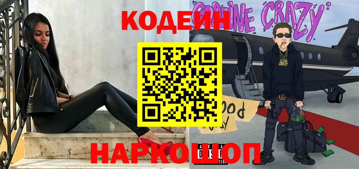 Кодеин Purple Drank  Codein Purple Drank  Вход с VPN  Краснознаменск 
